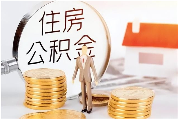 攸县公积金不在职了可以取出来吗（住房公积金不工作了可以拿出来吗?）