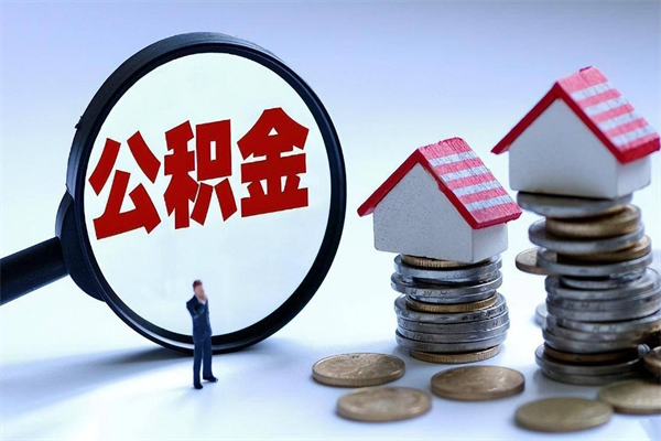 攸县已经离职了住房离职公积金怎么取（离职了住房公积金怎么提取出来）