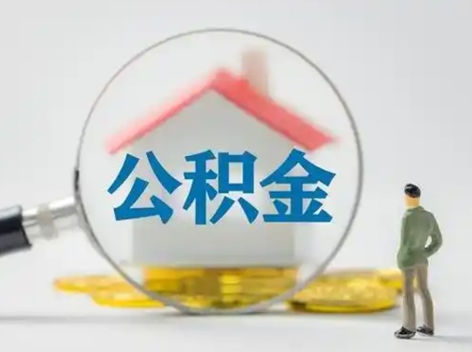 攸县离职的时候可以取公积金吗（离职能取住房公积金吗）