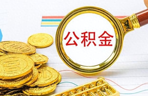 攸县离职后怎么把公积金提出来（离职了怎么把公积金的钱全部提出来）