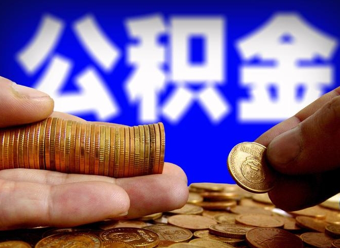 攸县离职人员如何取出全部公积金（离职的时候怎么取公积金）